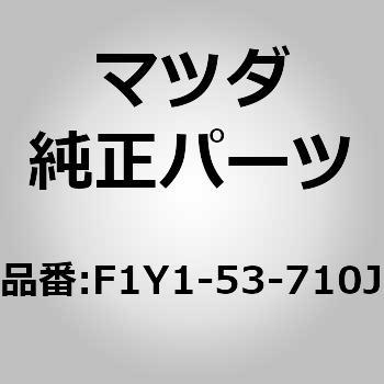 F1Y1-53-710J tA[p[ (F1) MAZDA(}c_) 66187712