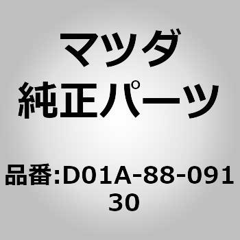 プロテクター (D01A) MAZDA(マツダ)