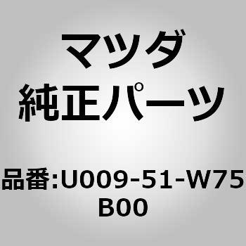 プロテクター (U009) MAZDA(マツダ)