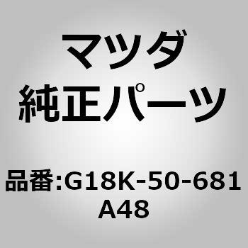 プロテクター A (R) サイド (G18K) MAZDA(マツダ)