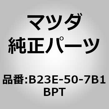 プロテクター(L) ラジエターグリ (B2) MAZDA(マツダ)