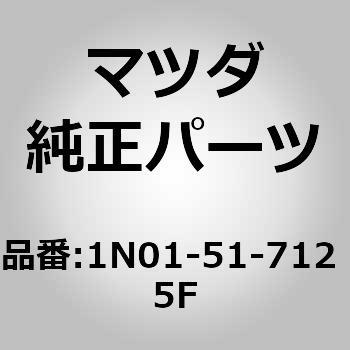 1N01-51-712 5F �x�[�X �I�[�i�����g (1N) MAZDA(�}�c�_) 66348615