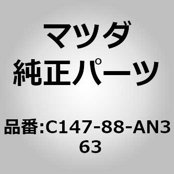 ベースカップホルダー (C1) - MAZDA(マツダ)