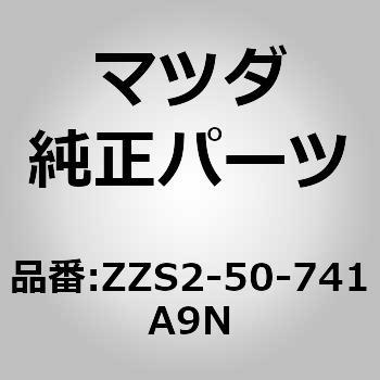 ZZS2-50-741A9N ベゼル(R) ヘッドランプ (ZZ) 1個 MAZDA(マツダ) 【通販モノタロウ】