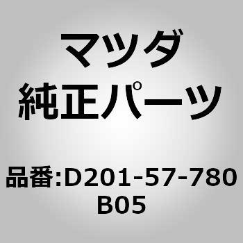 ベルト A (L) リヤーシート (U0) MAZDA(マツダ)