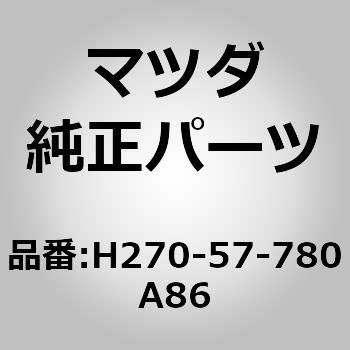 ベルト A (L) リヤーシート (U0) MAZDA(マツダ)