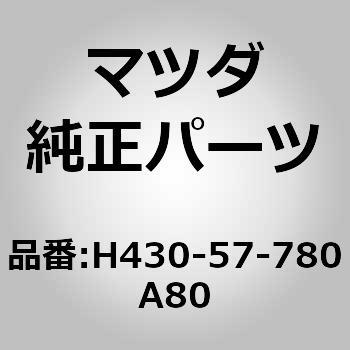 ベルト A (L) リヤーシート (U0) MAZDA(マツダ)