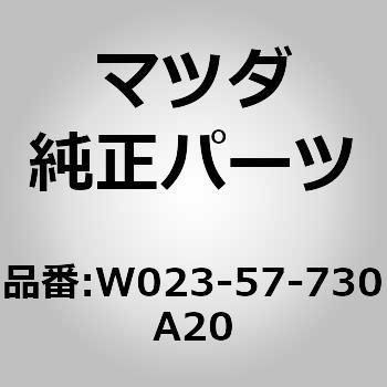 ベルト B  フロント シート (W0) MAZDA(マツダ)
