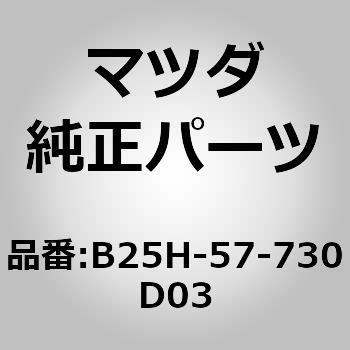 ベルト B (R) リヤーシート (ZZ) MAZDA(マツダ)