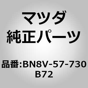ベルト B (R) リヤーシート (ZZ) MAZDA(マツダ)