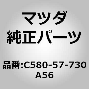 ベルト B (R) リヤーシート (ZZ) MAZDA(マツダ)