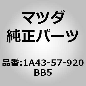 ベルト(L) フロント シート (1A) MAZDA(マツダ)