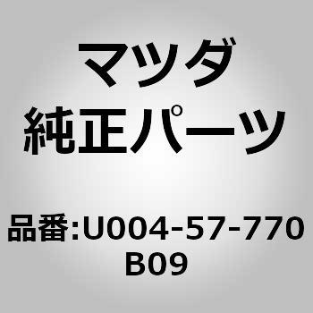 ベルト(L) リヤーシート (U0) MAZDA(マツダ)