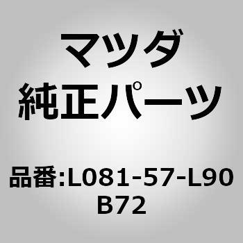 ベルトB(L)プリテンショナー (L0) MAZDA(マツダ)