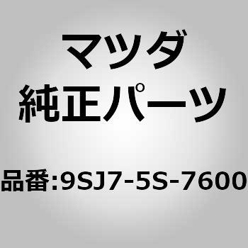 ホース (9SJ7) MAZDA(マツダ)