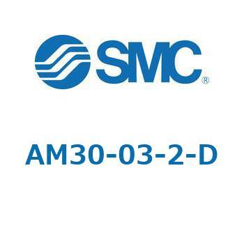 AFF/AM/AMD30-D - 圧縮空気清浄化フィルタ SMC
