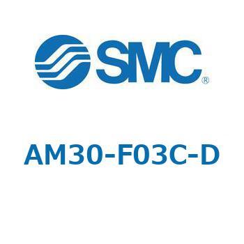 AFF/AM/AMD30-D - 圧縮空気清浄化フィルタ SMC