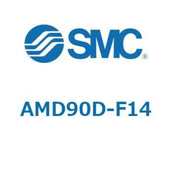 AFF/AM/AMD70-90D - 圧縮空気清浄化フィルタ SMC