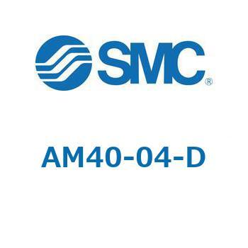 AFF/AM/AMD-D - 圧縮空気清浄化フィルタ (20-40) SMC