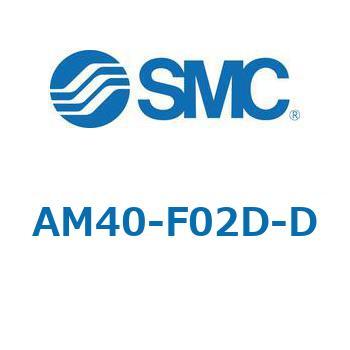 AFF/AM/AMD-D - 圧縮空気清浄化フィルタ (20-40) SMC