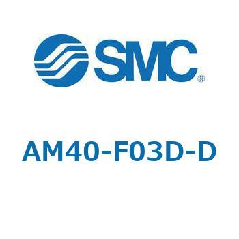 AFF/AM/AMD-D - 圧縮空気清浄化フィルタ (20-40) SMC