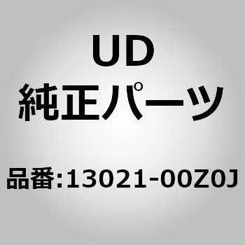 13021-00Z0J (13021)ギヤ 1個 UDトラックス 【通販モノタロウ】
