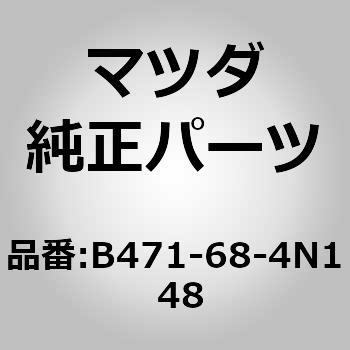 ポケット(L) ドアートリム (B4) MAZDA(マツダ)