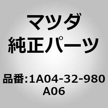 1A04-32-980A06 ボス ステアリング ホイール (1A04) 1個 MAZDA(マツダ) 【通販モノタロウ】