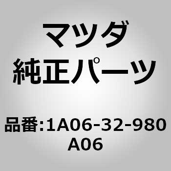 1A06-32-980A06 ボス ステアリング ホイール (1A06) 1個 MAZDA(マツダ) 【通販モノタロウ】