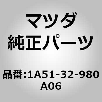 1A51-32-980A06 ボス ステアリング ホイール (1A51) 1個 MAZDA(マツダ) 【通販モノタロウ】