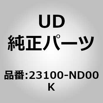 (23100)ジエネレーター アッシー、 UDトラックス