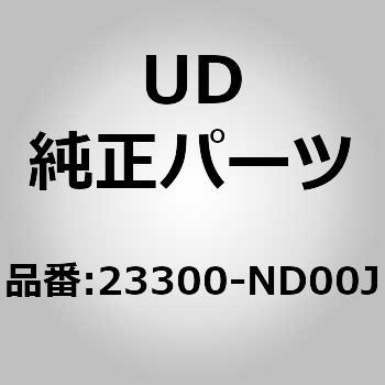 (23300)モーター アッシー、スターテ UDトラックス