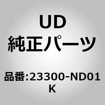 (23300)モーター アッシー、スターテ UDトラックス