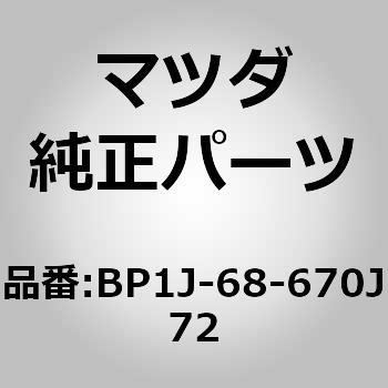 マットフロアー (BP1J) MAZDA(マツダ)