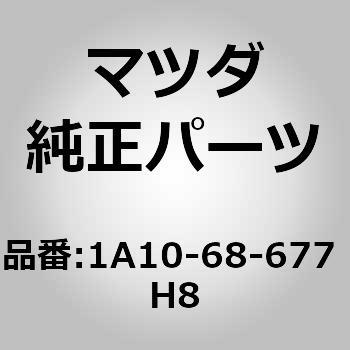 1A10-68-677 H8 マットリヤーフロアー (1A10) 1個 MAZDA(マツダ) 【通販モノタロウ】