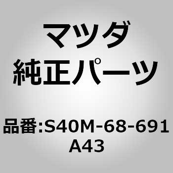 マットリヤーフロアー (S40M) MAZDA(マツダ)