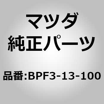 マニホールド インレット (BPF3) MAZDA(マツダ) マツダ純正品番先頭BP