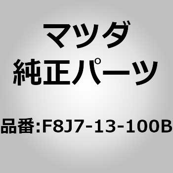 マニホールド インレット (F8J7) MAZDA(マツダ)