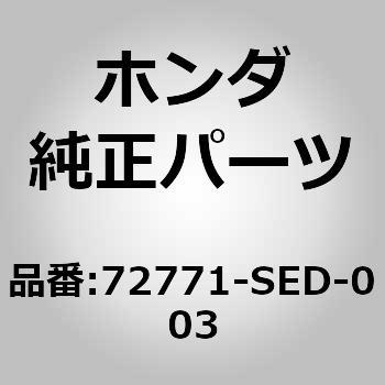 72771-SED-003 (72771)TcVCL.[hA[[A[ z_ 00006695