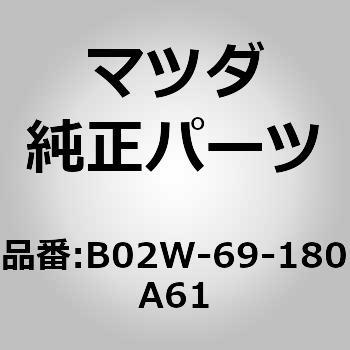 B02W-69-180A61 ~[(L)hA[ (B02W) MAZDA(}c_) 66973322