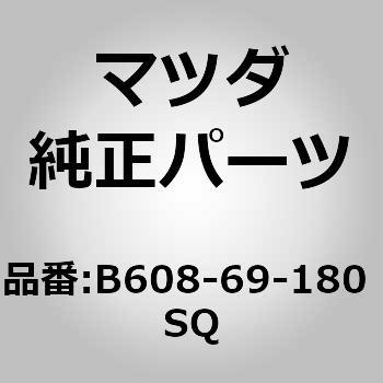 B608-69-180 SQ �~���[(L)�h�A�[ (B608) MAZDA(�}�c�_) 66987365