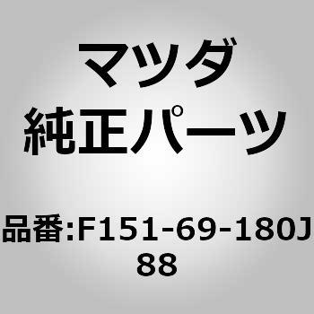 F151-69-180J88 ミラー(L)ドアー (F151) 1個 MAZDA(マツダ) 【通販モノタロウ】