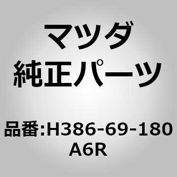 H386-69-180A6R �~���[(L)�h�A�[ (H386) MAZDA(�}�c�_) 67031456