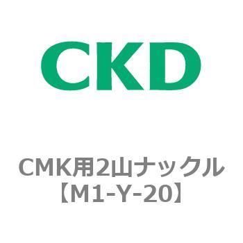 CMK用2山ナックル CKD