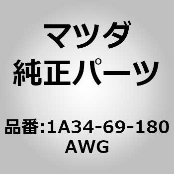 ミラー(L)リヤービュー (1A34) MAZDA(マツダ)