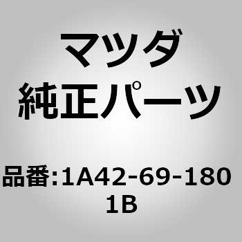 1A42-69-180 1B ミラー(L)リヤービュー (1A42) 1個 MAZDA(マツダ) 【通販モノタロウ】