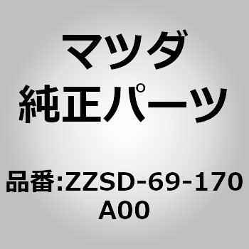 ZZSD-69-170A00 ミラー(L)リヤービュー (ZZSD) 1個 MAZDA(マツダ 