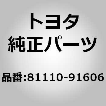 81110-91606 (81110)ヘッドランプASSY RH 1個 トヨタ 【通販モノタロウ】