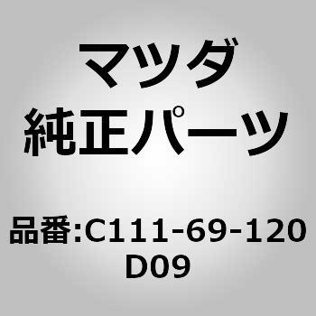 C111-69-120D09 ミラー(R)ドアー (C111) 1個 MAZDA(マツダ) 【通販モノタロウ】
