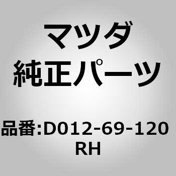 ミラー(R)ドアー (D012) MAZDA(マツダ)